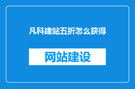 凡科建站五折怎么获得