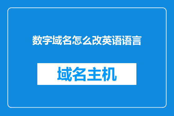 数字域名怎么改英语语言