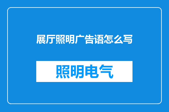 展厅照明广告语怎么写