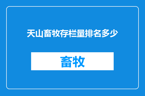 天山畜牧存栏量排名多少