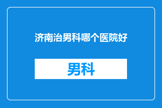 济南治男科哪个医院好
