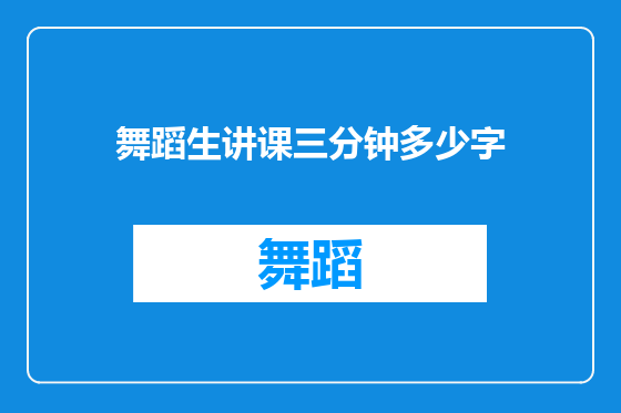 舞蹈生讲课三分钟多少字