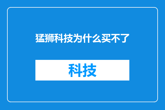 猛狮科技为什么买不了