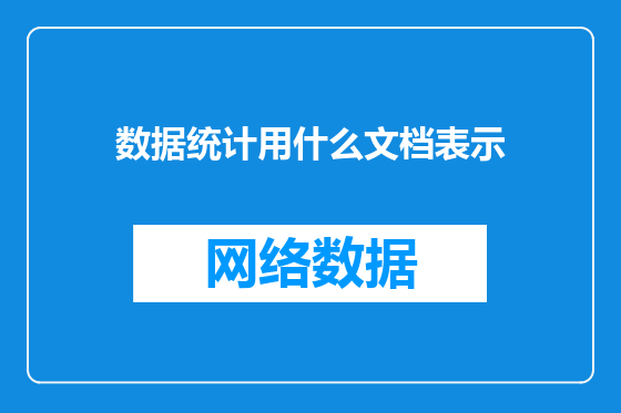 数据统计用什么文档表示