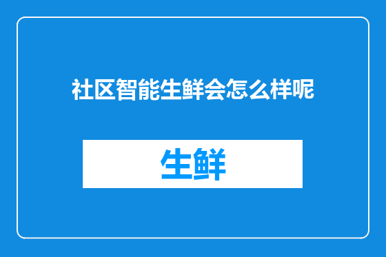社区智能生鲜会怎么样呢