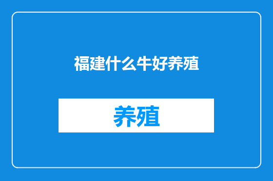 福建什么牛好养殖