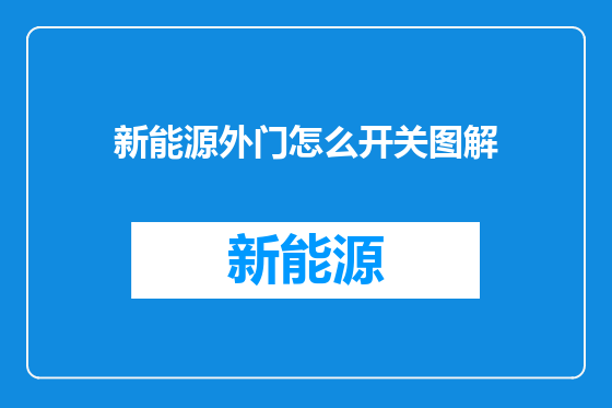 新能源外门怎么开关图解