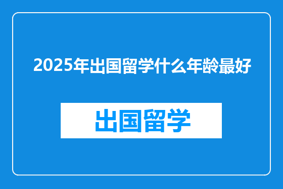 2025年出国留学什么年龄最好