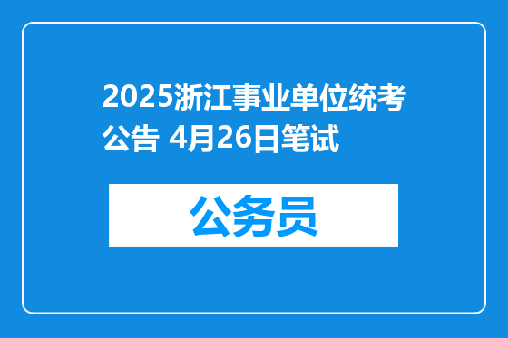 2025浙江事业单位统考公告 4月26日笔试