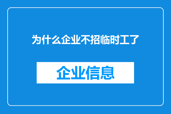 为什么企业不招临时工了