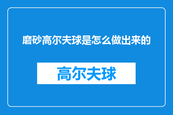 磨砂高尔夫球是怎么做出来的