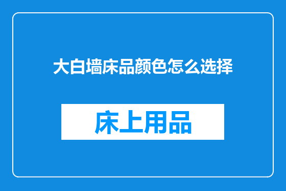 大白墙床品颜色怎么选择