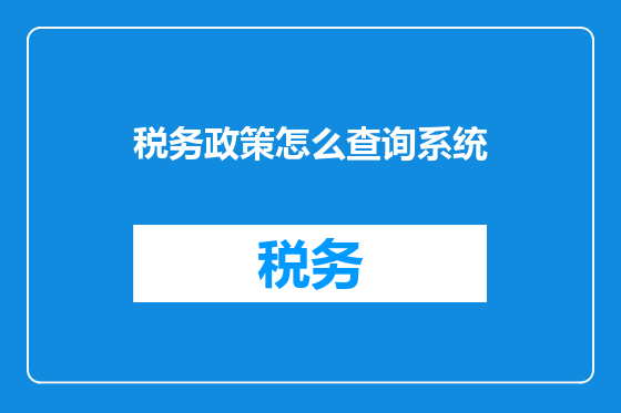 税务政策怎么查询系统