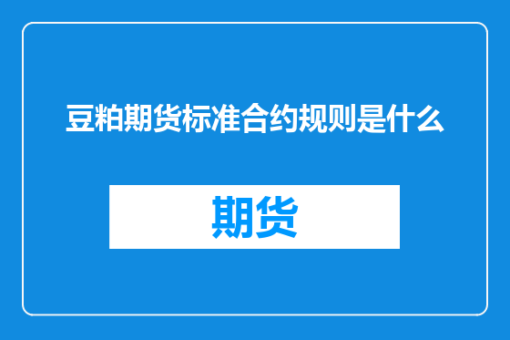 豆粕期货标准合约规则是什么