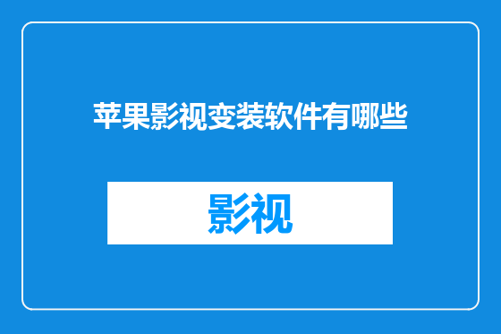 苹果影视变装软件有哪些
