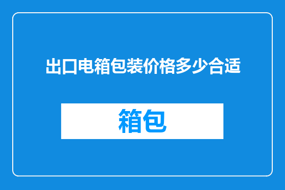 出口电箱包装价格多少合适