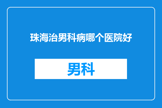 珠海治男科病哪个医院好