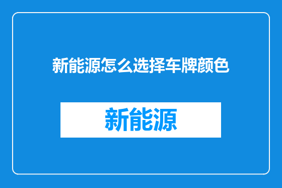 新能源怎么选择车牌颜色
