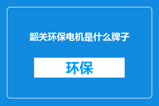 韶关环保电机是什么牌子