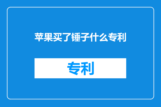 苹果买了锤子什么专利