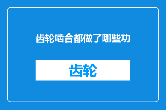 齿轮啮合都做了哪些功