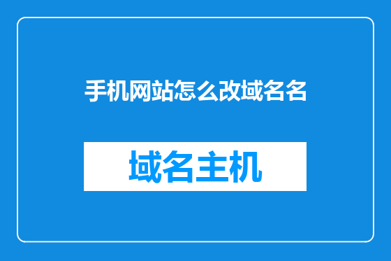 手机网站怎么改域名名