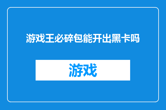 游戏王必碎包能开出黑卡吗