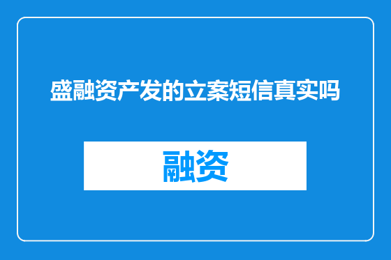 盛融资产发的立案短信真实吗