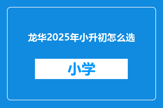 龙华2025年小升初怎么选