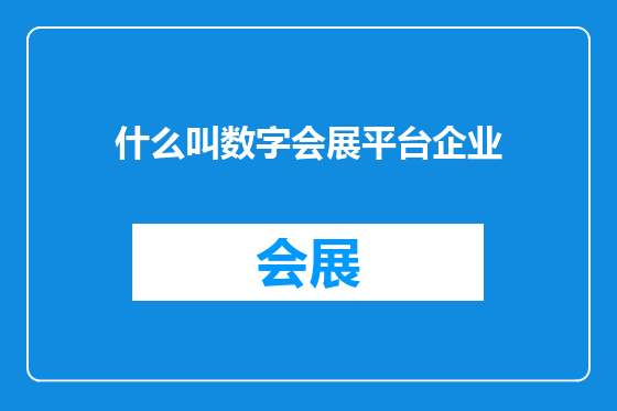 什么叫数字会展平台企业