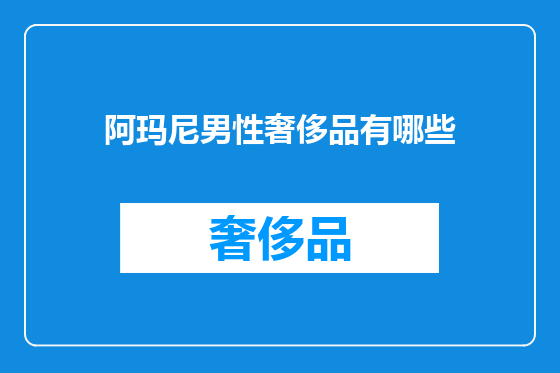 阿玛尼男性奢侈品有哪些