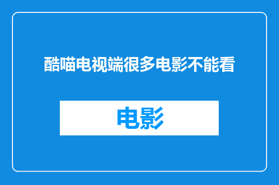 酷喵电视端很多电影不能看