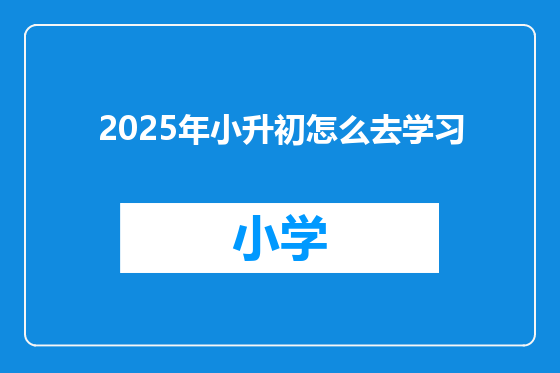 2025年小升初怎么去学习