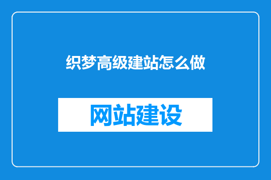 织梦高级建站怎么做