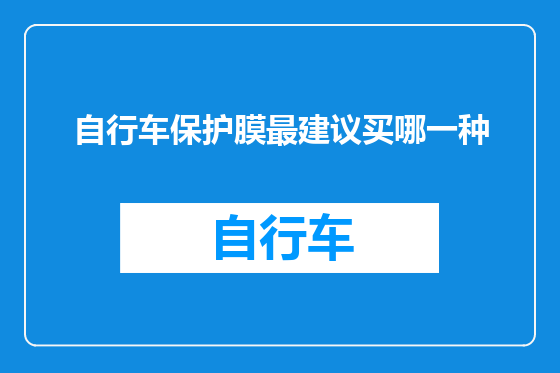 自行车保护膜最建议买哪一种