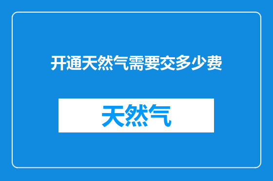 开通天然气需要交多少费