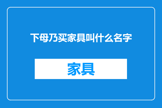 下母乃买家具叫什么名字