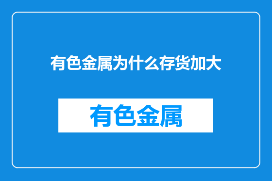 有色金属为什么存货加大
