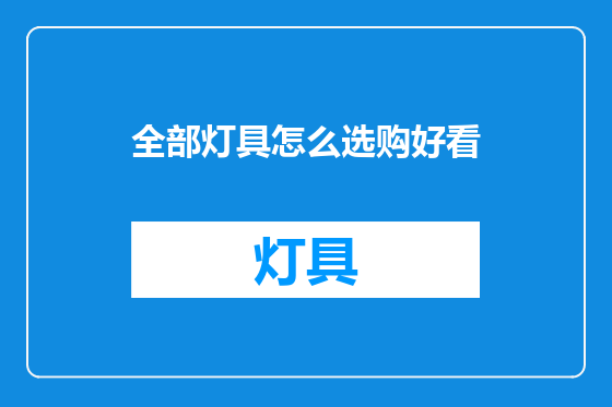全部灯具怎么选购好看