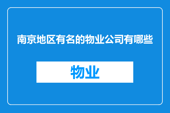 南京地区有名的物业公司有哪些