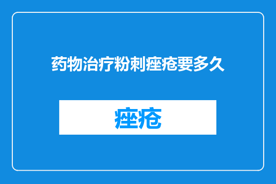 药物治疗粉刺痤疮要多久