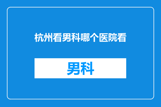 杭州看男科哪个医院看
