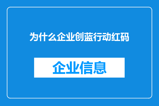为什么企业创蓝行动红码