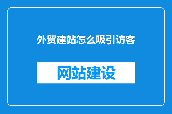 外贸建站怎么吸引访客
