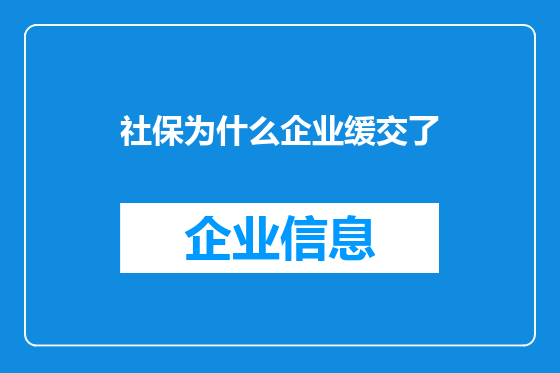 社保为什么企业缓交了