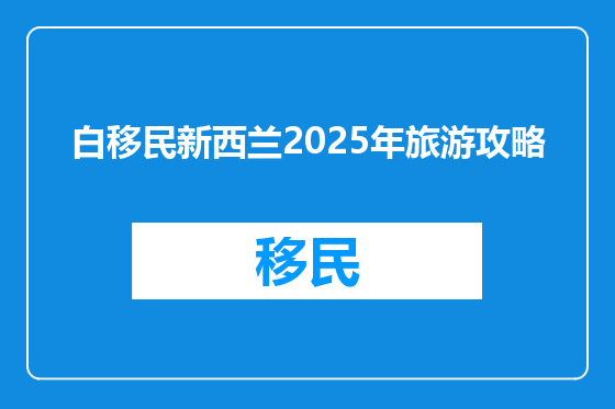 白移民新西兰2025年旅游攻略