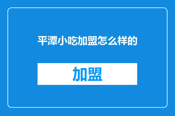 平潭小吃加盟怎么样的