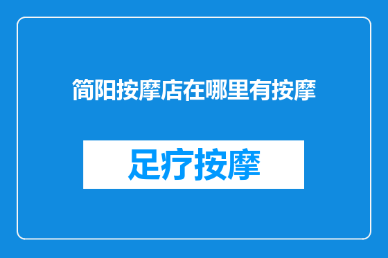 简阳按摩店在哪里有按摩