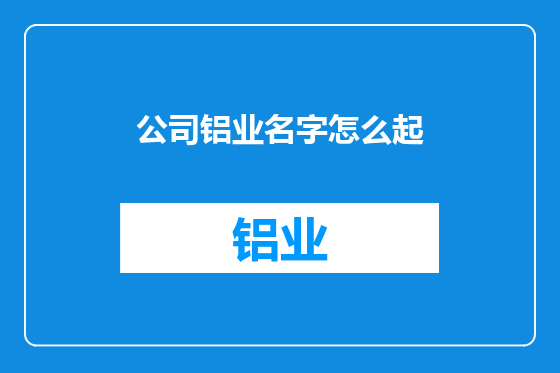 公司铝业名字怎么起