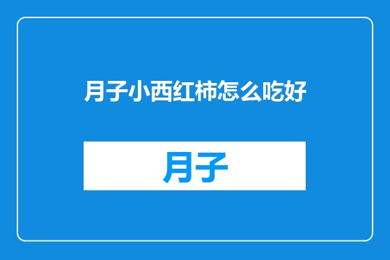 月子小西红柿怎么吃好